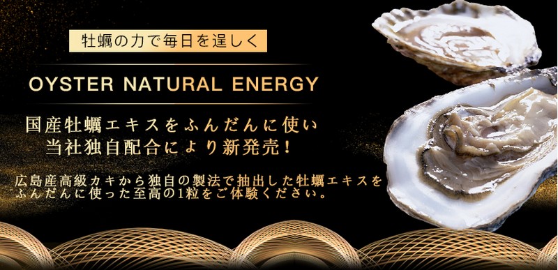 OYSTER NATURAL ENERGY �L���Y���y�̗� �܂��܂������ł��肽�����T�C�g